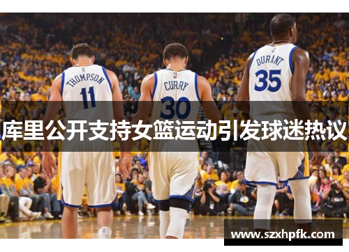 库里公开支持女篮运动引发球迷热议