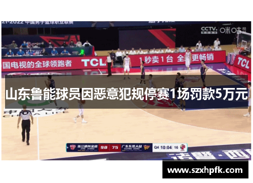 山东鲁能球员因恶意犯规停赛1场罚款5万元