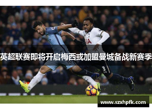 英超联赛即将开启梅西或加盟曼城备战新赛季