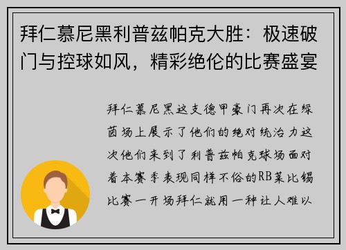 拜仁慕尼黑利普兹帕克大胜：极速破门与控球如风，精彩绝伦的比赛盛宴