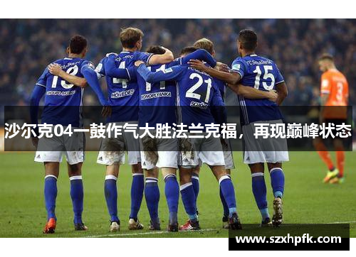 沙尔克04一鼓作气大胜法兰克福，再现巅峰状态