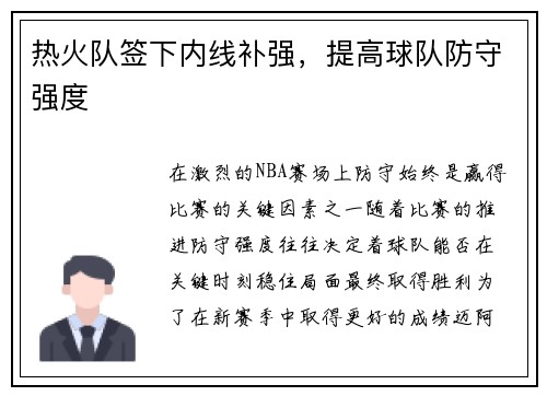 热火队签下内线补强，提高球队防守强度