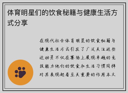 体育明星们的饮食秘籍与健康生活方式分享