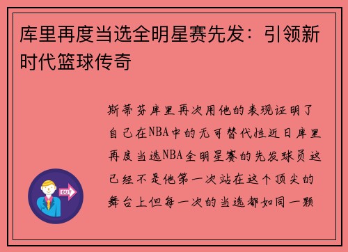 库里再度当选全明星赛先发：引领新时代篮球传奇