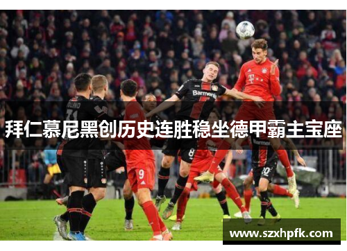拜仁慕尼黑创历史连胜稳坐德甲霸主宝座