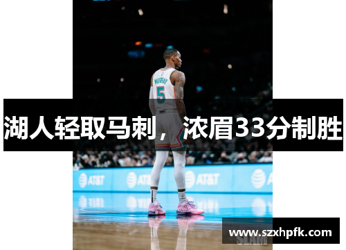 湖人轻取马刺，浓眉33分制胜