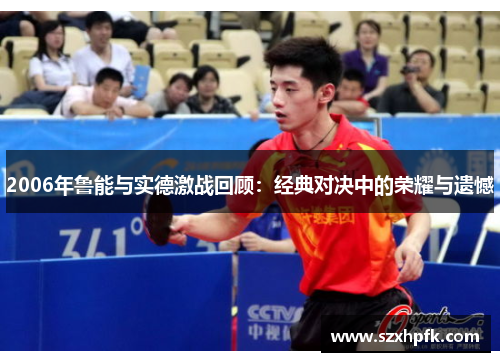 2006年鲁能与实德激战回顾：经典对决中的荣耀与遗憾