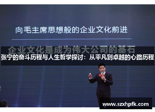 张宁的奋斗历程与人生哲学探讨：从平凡到卓越的心路历程