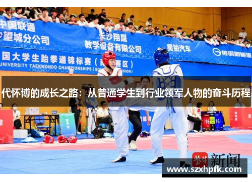 代怀博的成长之路：从普通学生到行业领军人物的奋斗历程