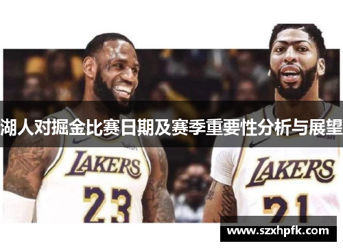 湖人对掘金比赛日期及赛季重要性分析与展望