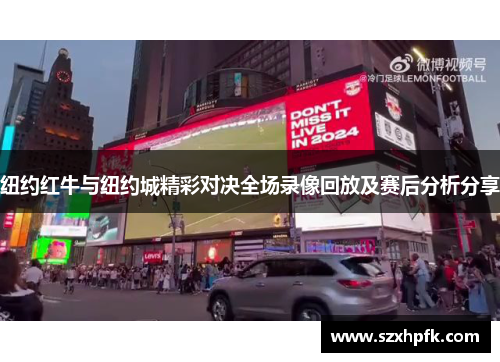 纽约红牛与纽约城精彩对决全场录像回放及赛后分析分享