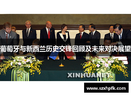 葡萄牙与新西兰历史交锋回顾及未来对决展望
