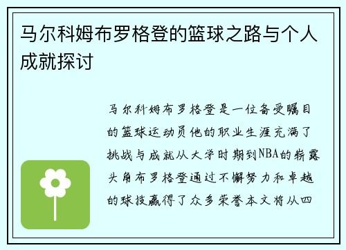 马尔科姆布罗格登的篮球之路与个人成就探讨