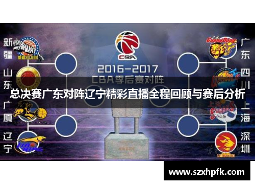 总决赛广东对阵辽宁精彩直播全程回顾与赛后分析