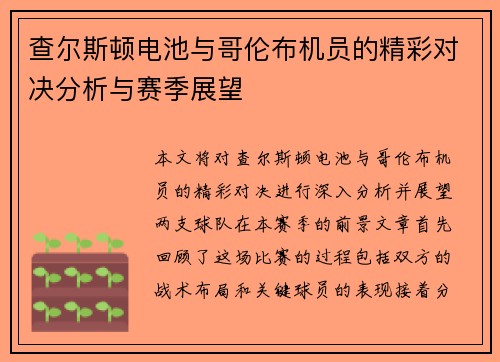 查尔斯顿电池与哥伦布机员的精彩对决分析与赛季展望