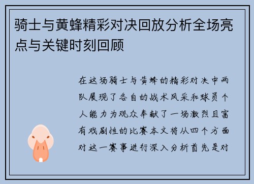 骑士与黄蜂精彩对决回放分析全场亮点与关键时刻回顾