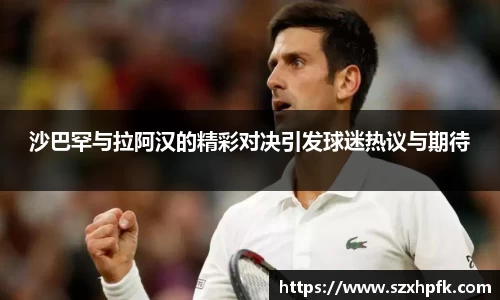 沙巴罕与拉阿汉的精彩对决引发球迷热议与期待