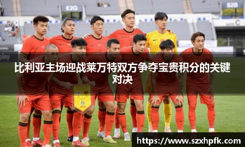 比利亚主场迎战莱万特双方争夺宝贵积分的关键对决