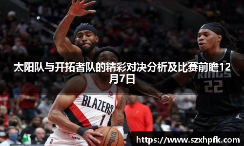 太阳队与开拓者队的精彩对决分析及比赛前瞻12月7日
