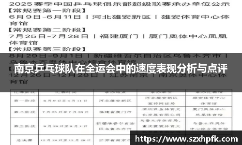 南京乒乓球队在全运会中的速度表现分析与点评