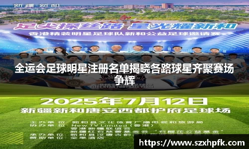 全运会足球明星注册名单揭晓各路球星齐聚赛场争辉