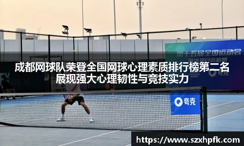 成都网球队荣登全国网球心理素质排行榜第二名展现强大心理韧性与竞技实力