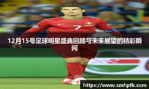 12月15号足球明星盛典回顾与未来展望的精彩瞬间